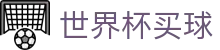FIFA 2026世界杯买球中心 - 2026世界杯足球赛事投注网址入口_登录